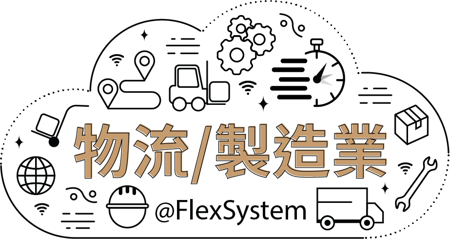 物流/製造業 @FlexSystem