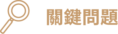 關鍵問題