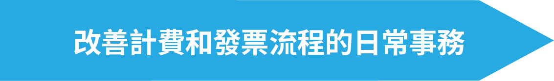 改善計費和發票流程的日常事務