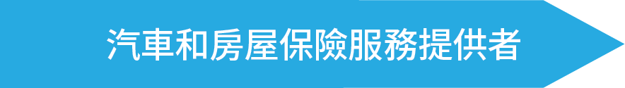 汽車和房屋保險服務提供者