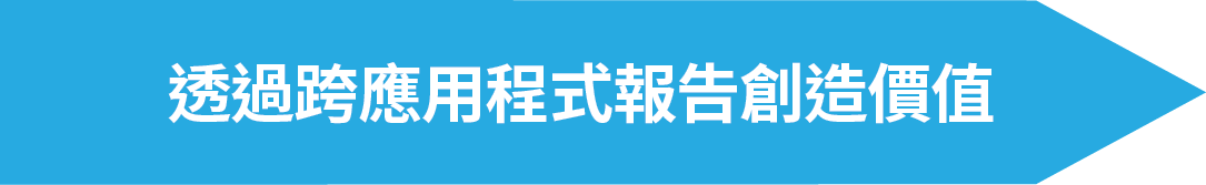 透過跨應用程式報告創造價值