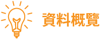 資料概覽