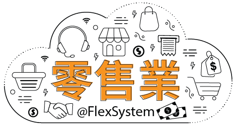 零售業 @FlexSystem