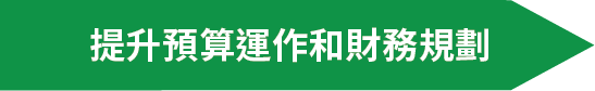 提升預算運作和財務規劃