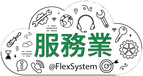 服務業 @FlexSystem