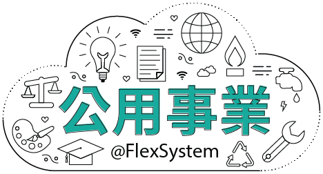 公用事業 @FlexSystem